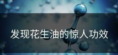 发现花生油的惊人功效